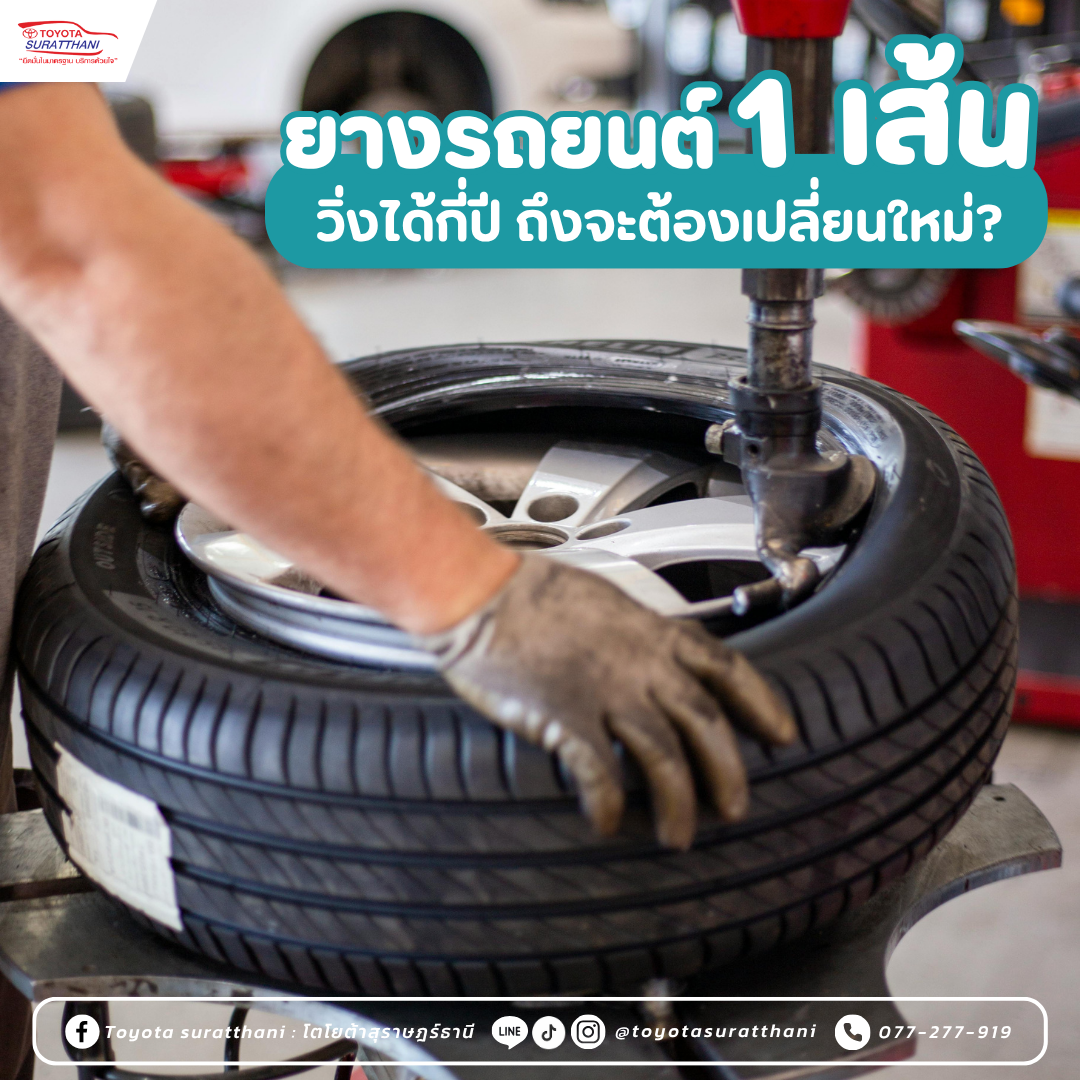 ยางรถยนต์ 1 เส้น วิ่งได้กี่ปี ถึงจะต้องเปลี่ยนใหม่?